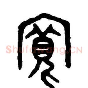 宽