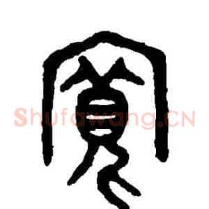 寬