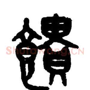 馈