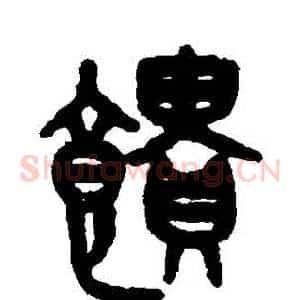 饋