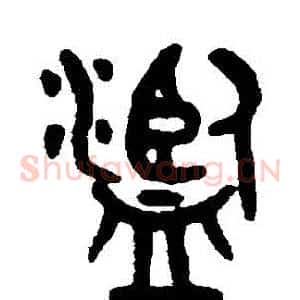 濫
