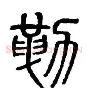 勒