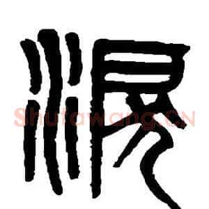 泪