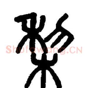 梨