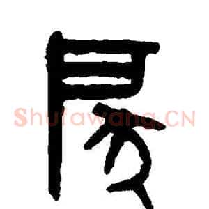 戾