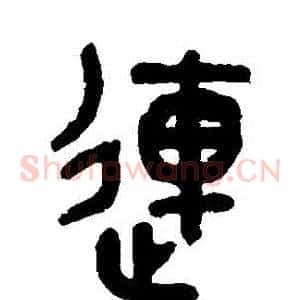 連