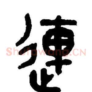 连