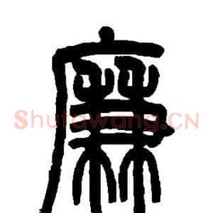廉
