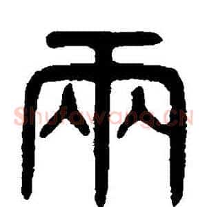 兩
