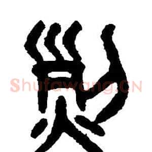 烈