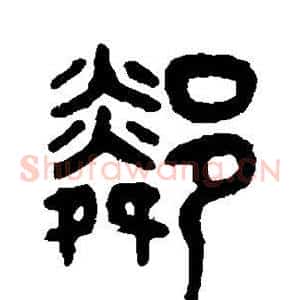 邻
