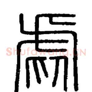 虐