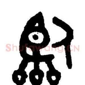 臨