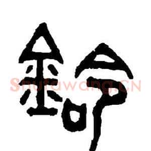 铃