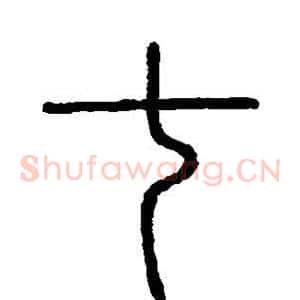七