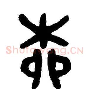 柳