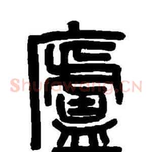 庐