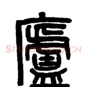 廬