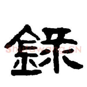 录