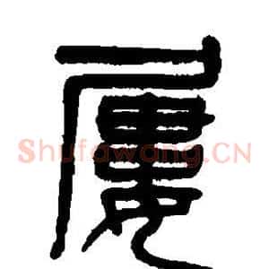 屡