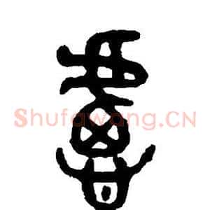 虑