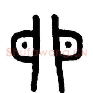 卵