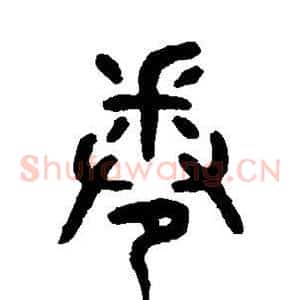 卷