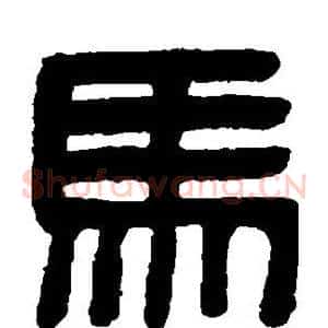 马