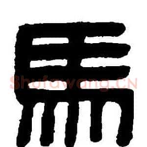 馬