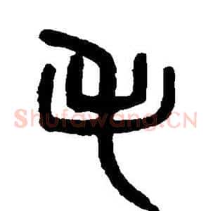 毛