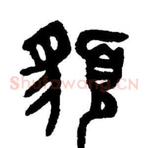 貌
