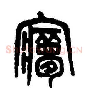 夢