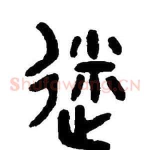 迷