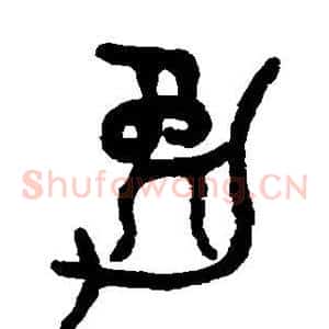 勉
