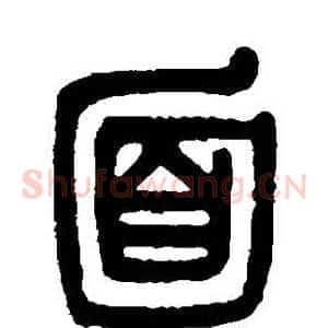 麵
