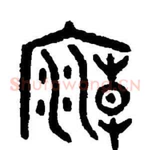庙