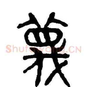 蔑