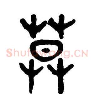 莫