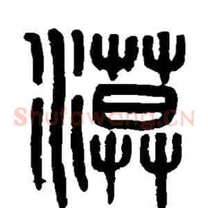 漠