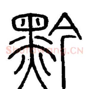 黔