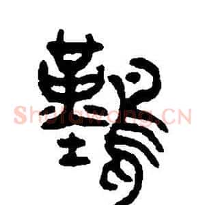 难