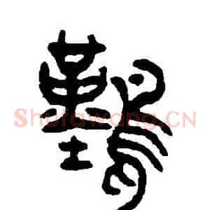 難