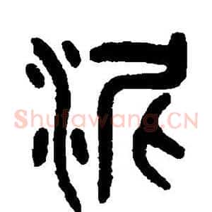 泥
