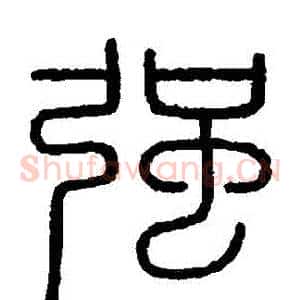 強