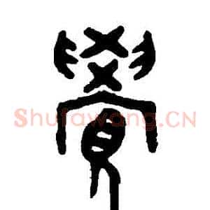 覺