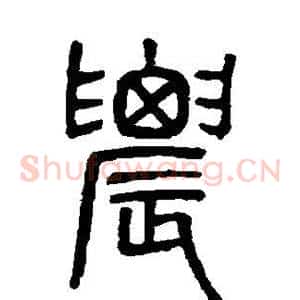 农