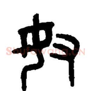 奴