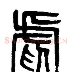 虐