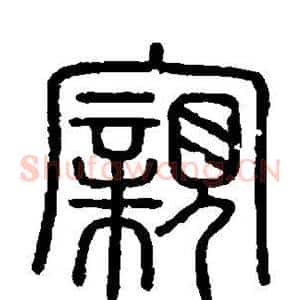 亲