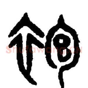 袍